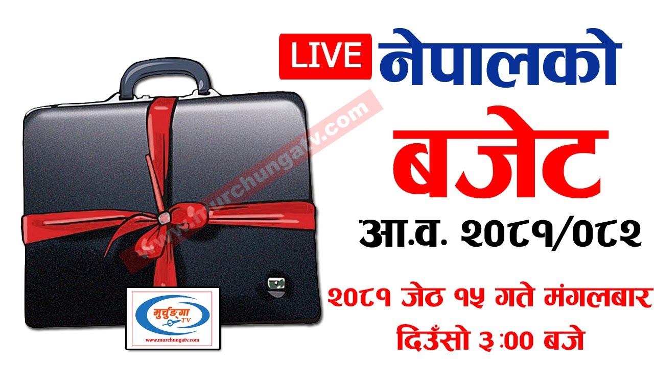 LIVE: Nepal Budget 2081/082 नेपालको बजेट (आ.व. २०८१/०८२)-Budget Announcement Of Nepal 2081 (2024 AD)