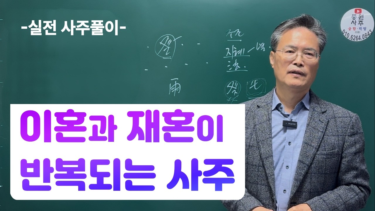 실전 사주풀이-이혼과 재혼이 반복되는 사주