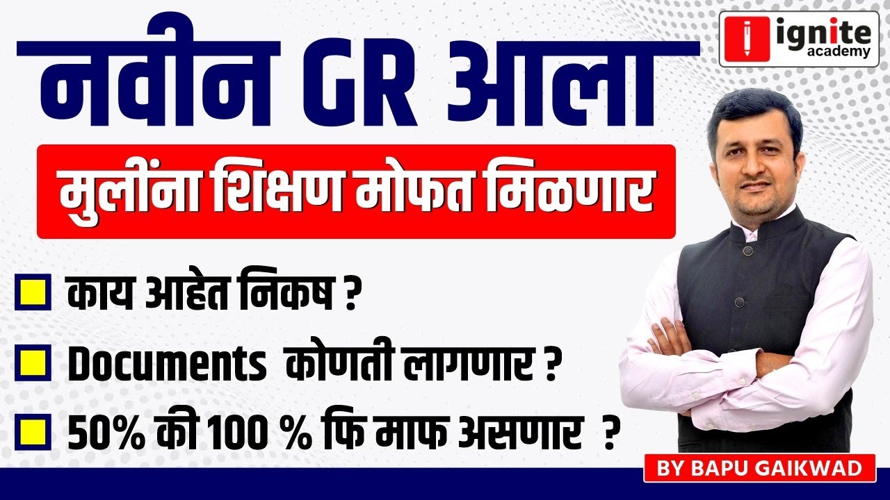 नवीन GR आला। मुलींना शिक्षण मोफत मिळणार। काय आहे निकष। Documents कोणती लागणार। 50% कि 100% माफ असणार