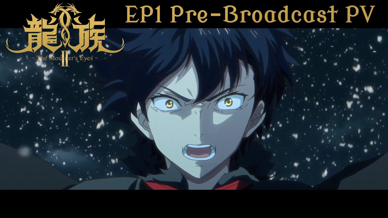 アニメ『龍族Ⅱ -The Mourner's Eyes-』第1話放送直前PV｜2025年10月8日(水) 24時30分放送開始