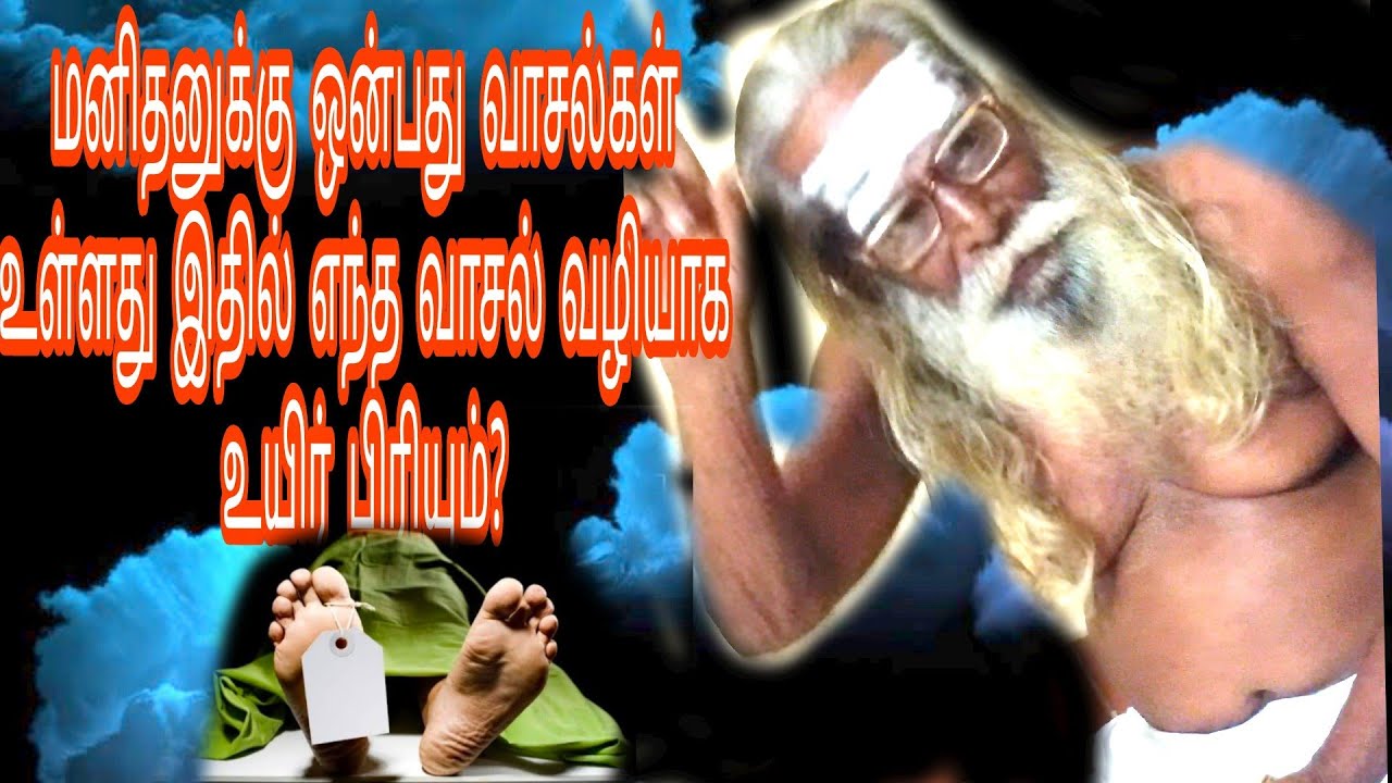மனிதனுக்கு ஒன்பது வாசல்கள் உள்ளது இதில் எந்த வாசல் வழியாக உயிர் பிரியும்? Brahma Sutra Kulu