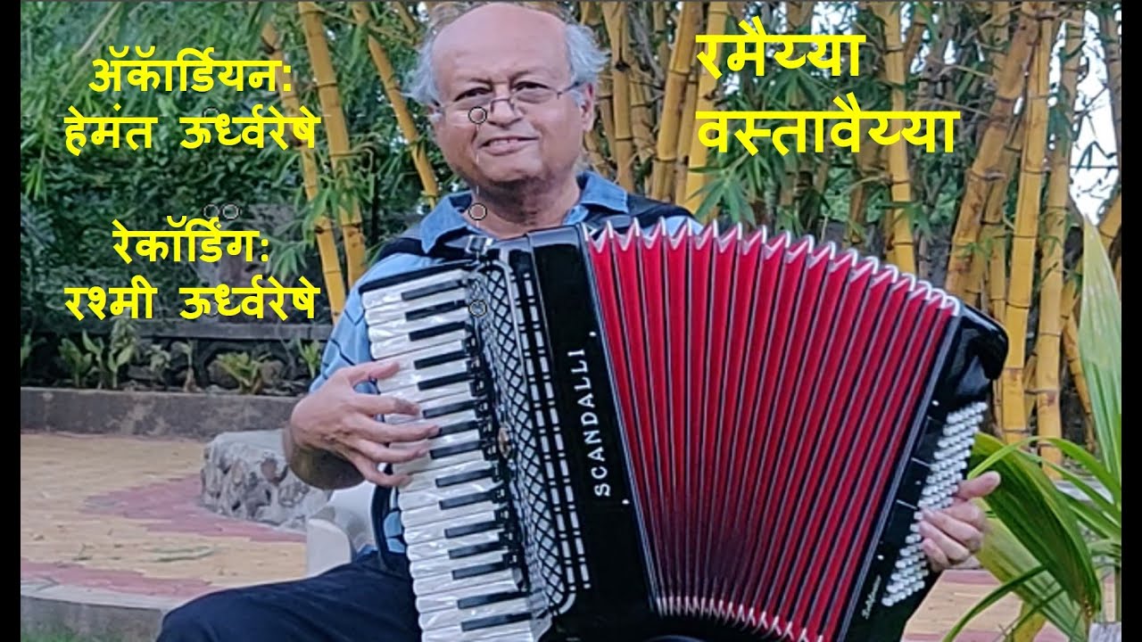Hemant plays Ramayya Vastavayya on Accordion