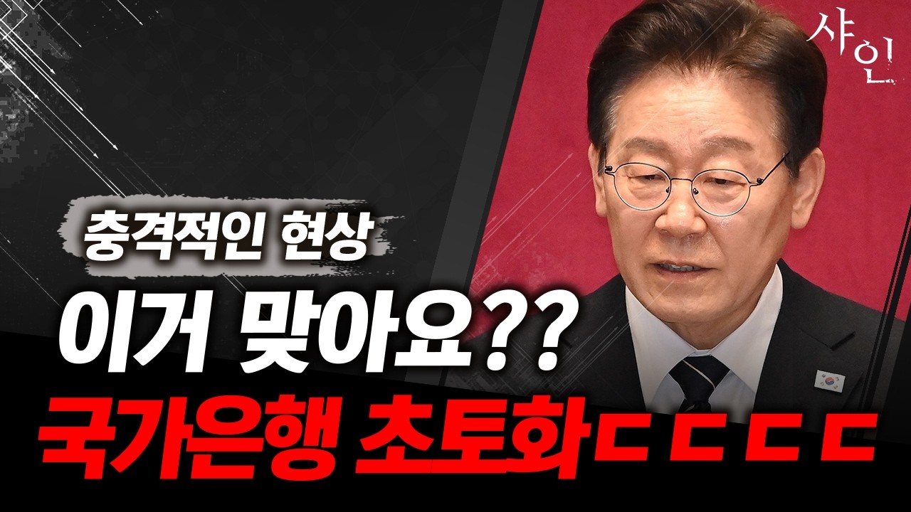 [단독] 초 긴급상황 발생. 이재명 정부 현 은행상황ㄷㄷㄷㄷㄷㄷ