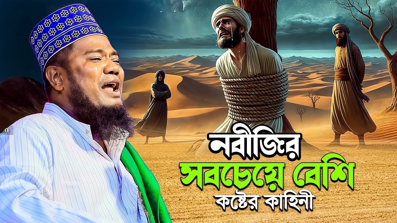নবীজির সবচেয়ে বেশি কষ্টের কাহিনী | রুহুল আমিন সিদ্দিকীSiddiki