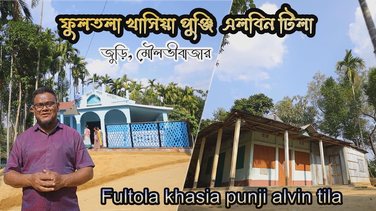 The Tribal Village Life | Fultola Albintila | ফুলতলা খাসিয়া পুঞ্জি আলবিন টিলা জুড়ী