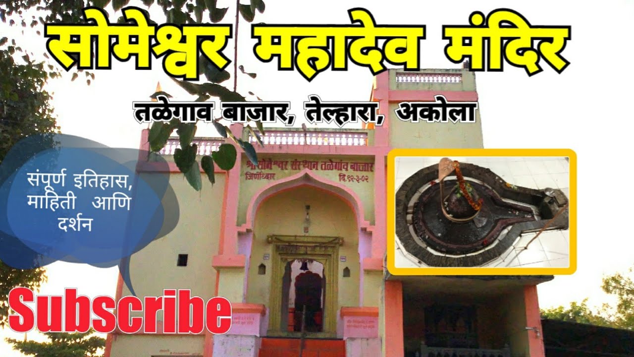 श्री सोमेश्वर महादेव मंदिर | Someshwar Mahadev Mandir | Talegaon Bazar | Telhara | Akola | RJ Dipak