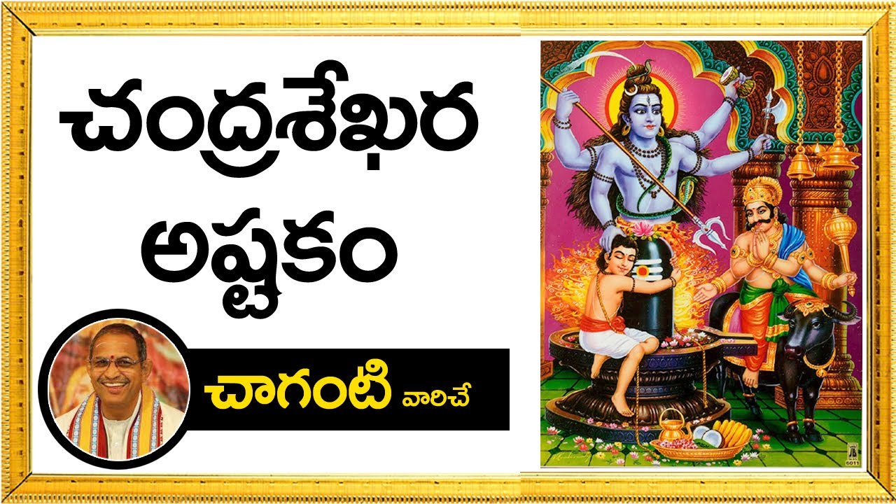 ChandraSekhara Ashtakam by CHAGANTI | చంద్రశేఖరాష్టకం చాగంటి కోటేశ్వరరావు గారిచే | CHAITANYA JYOTHI