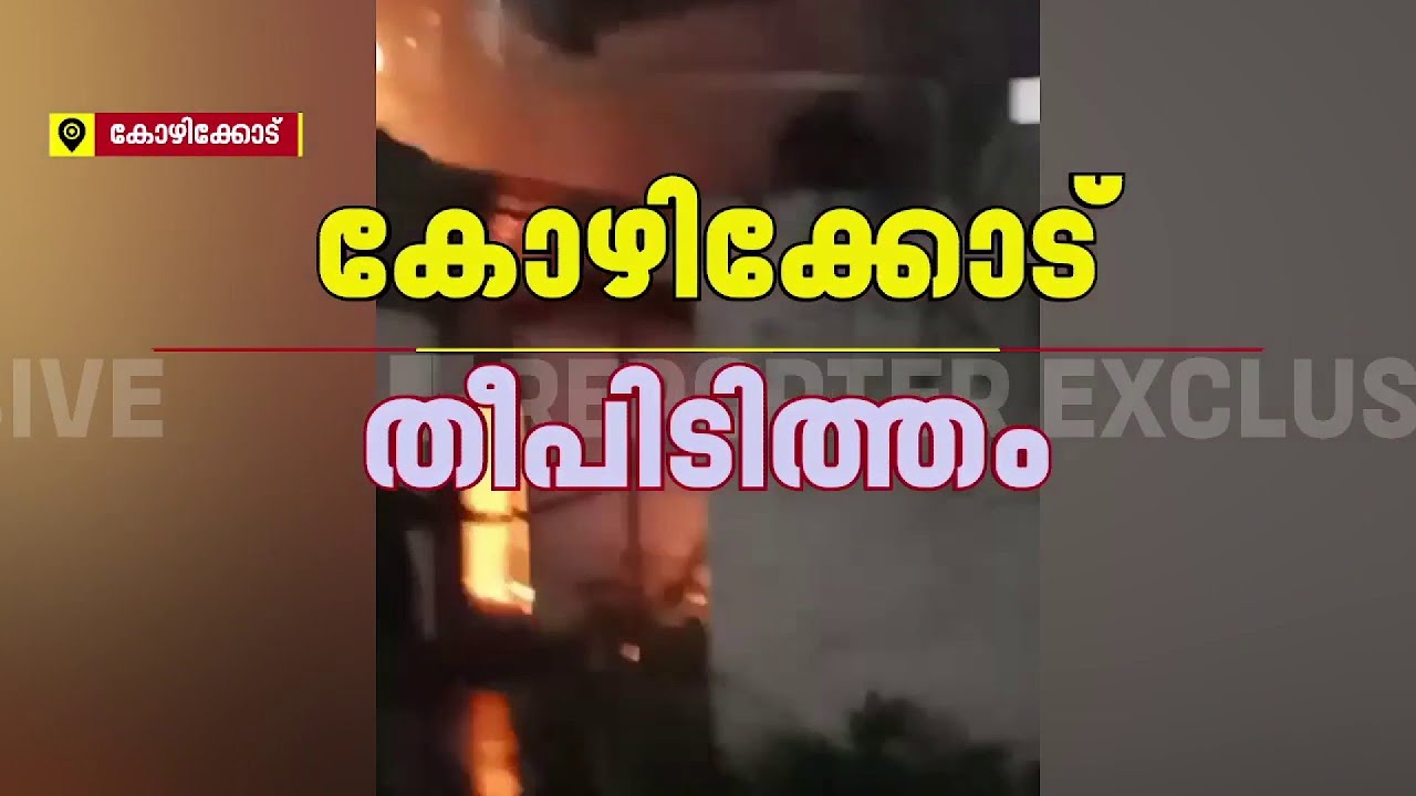 കോഴിക്കോട് സെൻ്റ് പാട്രിക്സ് പള്ളിക്ക് പുറകിലെ കെട്ടിടത്തിൽ തീപിടിത്തം | Kozhikode