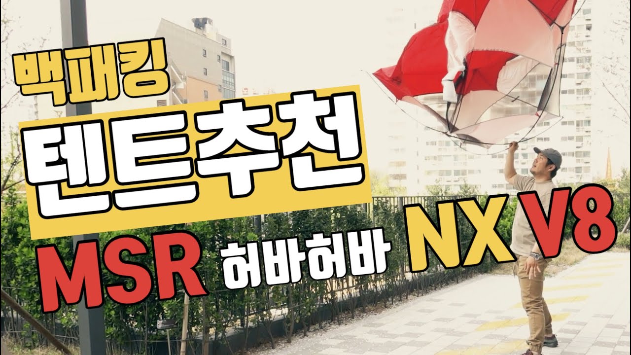 MSR 허바허바 NX V8 / 백패킹 텐트 리뷰 / 미니멀캠핑 or 백패킹 용품 추천 / 백패커 장비 추천