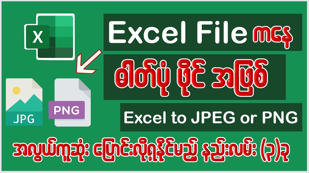 Excel File ကနေ ဓါတ်ပုံဖိုင် (jpeg or png)အဖြစ် အလွယ်တကူ ပြောင်းလဲလို့ရနိုင်မည့် နည်းလမ်း(၃)ခု#excel