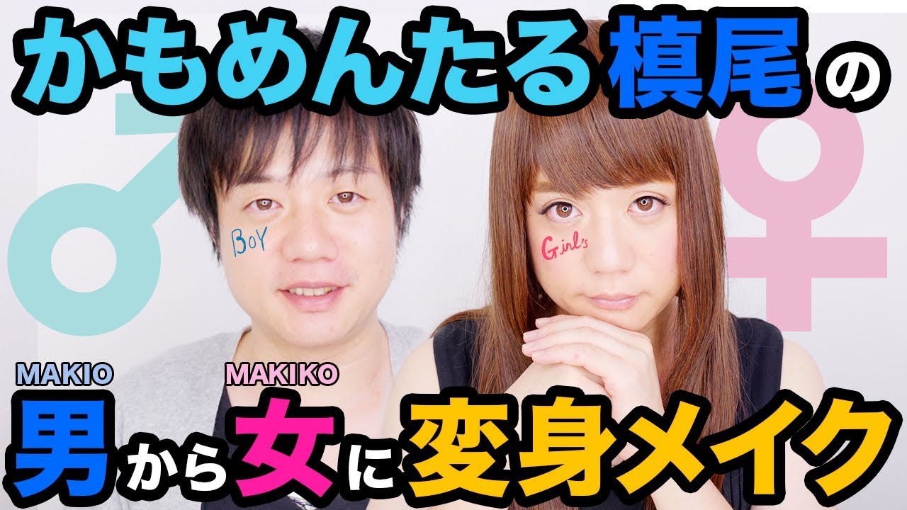 かもめんたる槙尾の「女装メイク講座」