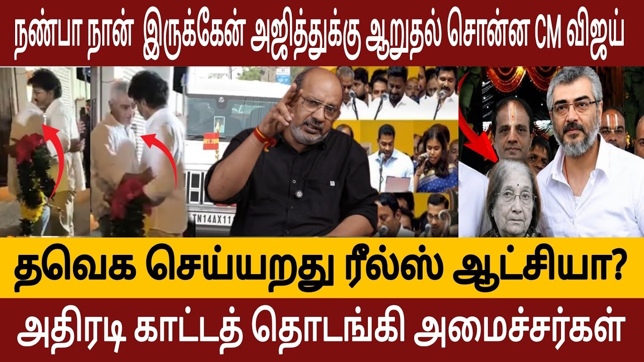 அஜித்துக்கு ஆறுதல் சொன்ன CM விஜய்! | CM VIJAY | AJITH | CHEYYARUBALU INTERVIEW 