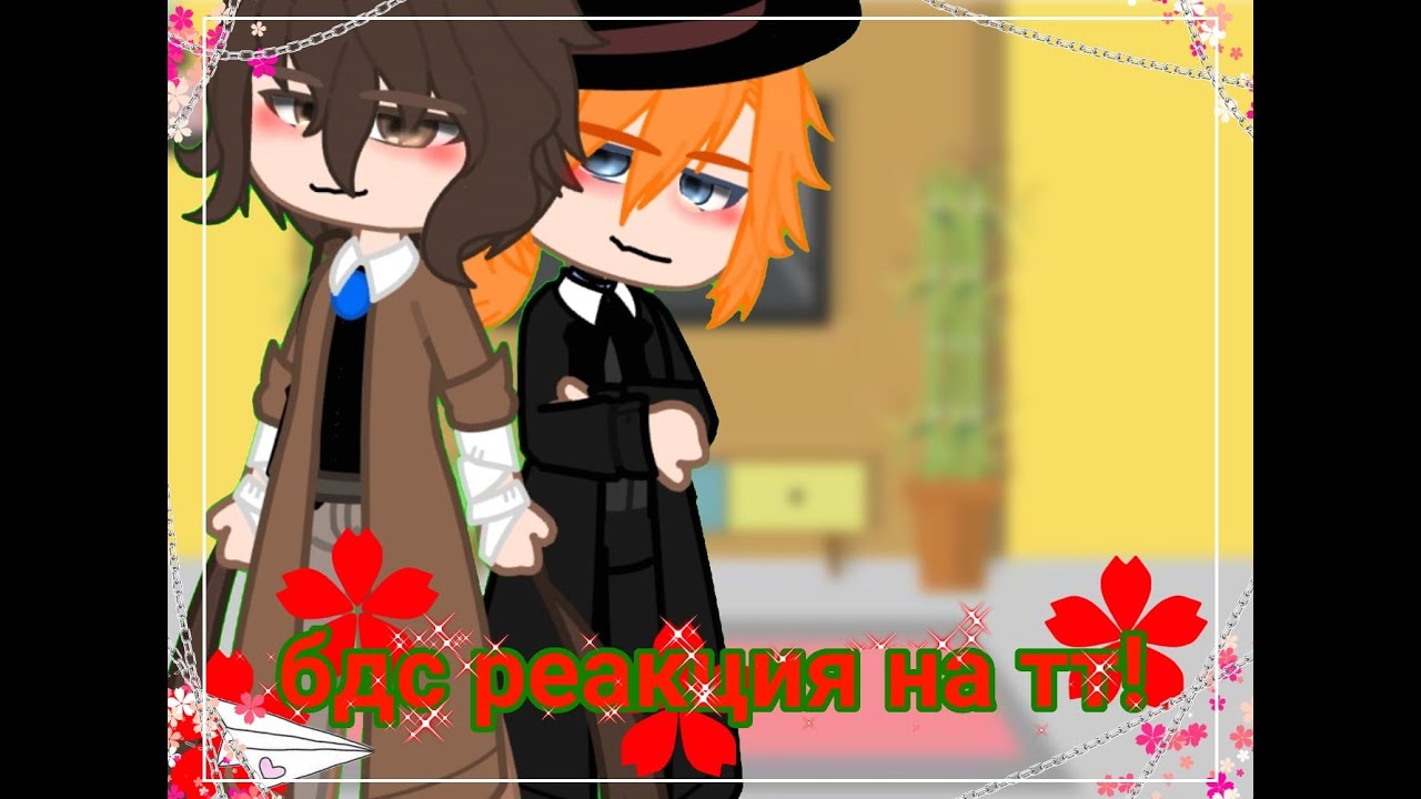 ||реакция бдс на тт||великий из бродячих псов||соукоку||MY AU//(1/?)