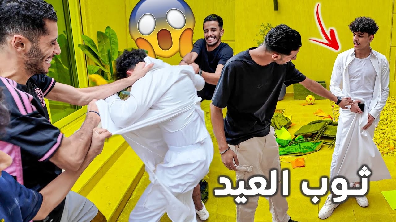 نواف ماتعيد معنا بالعيد رديت عليه المقلب قبل سنتين  🤣🤣