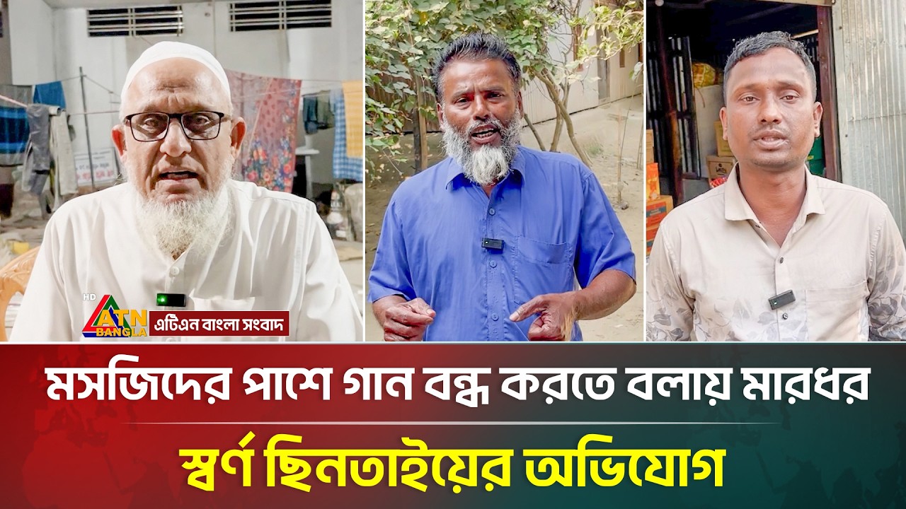 মসজিদের পাশে গান বন্ধ করতে বলায় মারধর, স্বর্ণ ছি*ন*তা*ইয়ের অভিযোগ | Narsingdi | ATN Bangla News