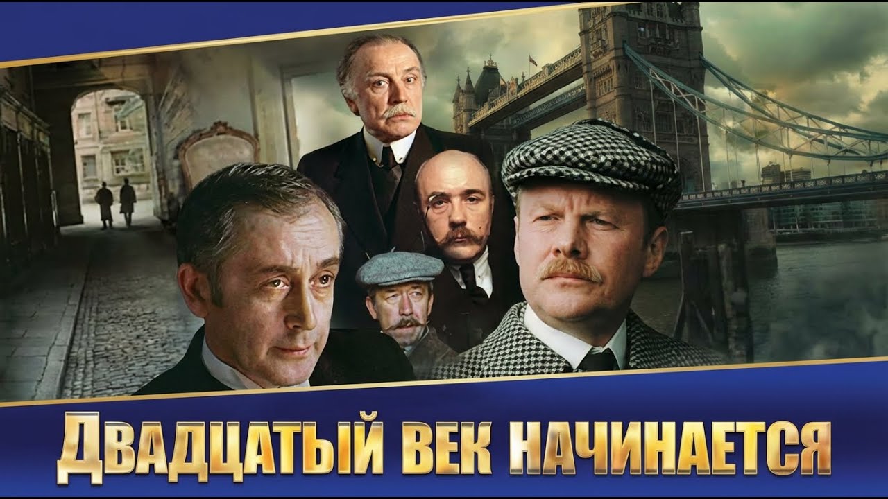 ШЕРЛОК ХОЛМС И ДОКТОР ВАТСОН: ДВАДЦАТЫЙ ВЕК НАЧИНАЕТСЯ. Смотреть ФИЛЬМ онлайн бесплатно