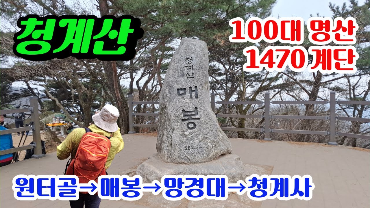 100대 명산 청계산 / 원터골 매봉 망경봉 청계사 코스, '25년 #85s 마지막 산행 (4K)