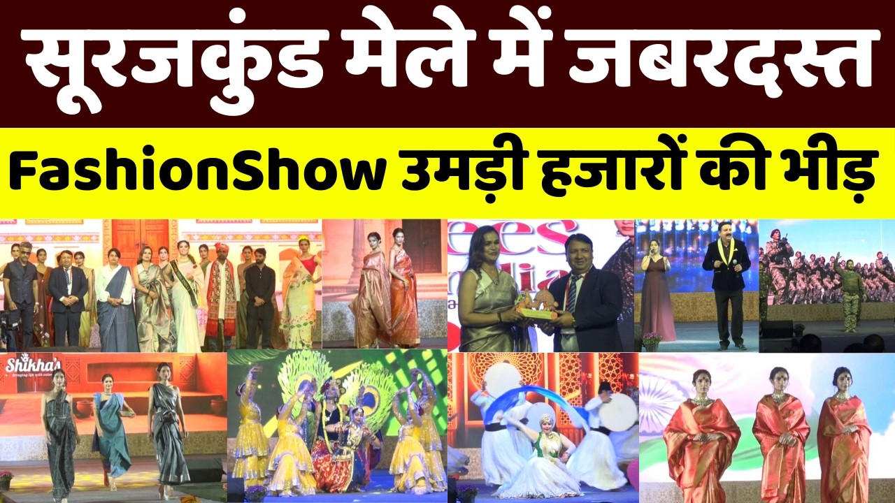 फरीदाबाद के सूरजकुंड मेले जबरदस्त Fashion Show, हजारों की भीड़ उमड़ पड़ी!