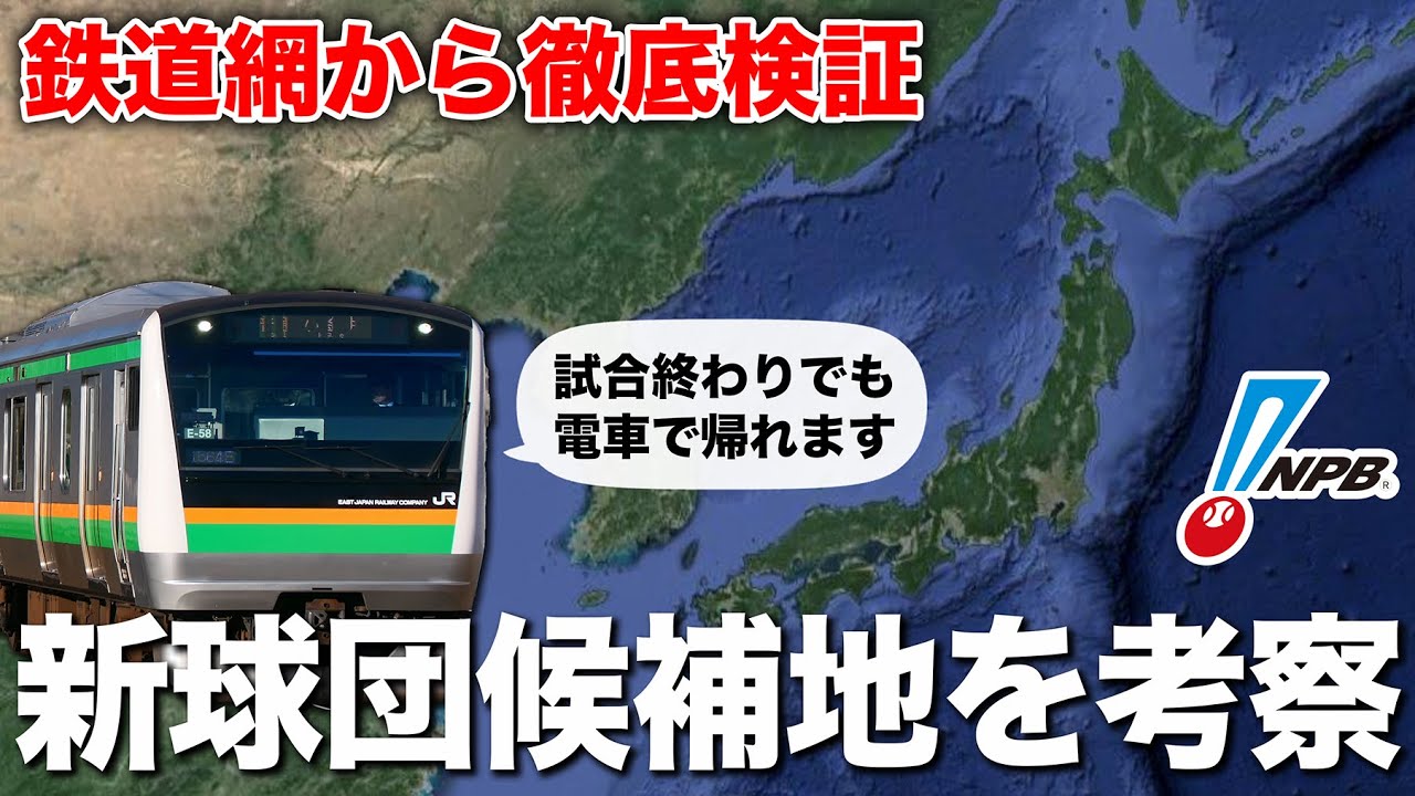 【NPB】新規参入球団の候補地、鉄道ダイヤを基に考察｜16球団構想