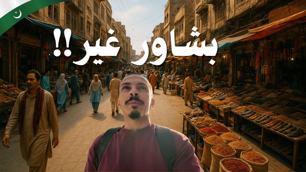 بشاور مدينة الكرم والجمال المخفي!