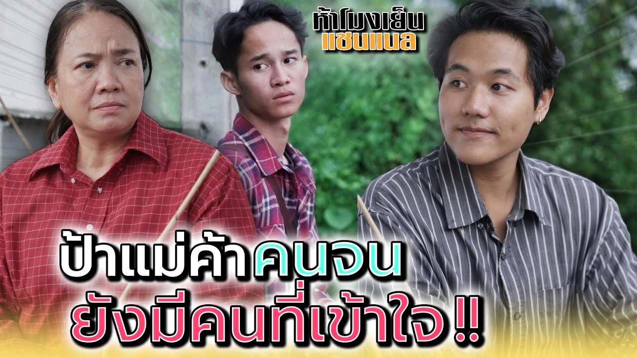 ป้าแม่ค้าคนจน..ที่ยังมีคนเข้าใจ !! - ห้าโมงเย็น แชนแนล