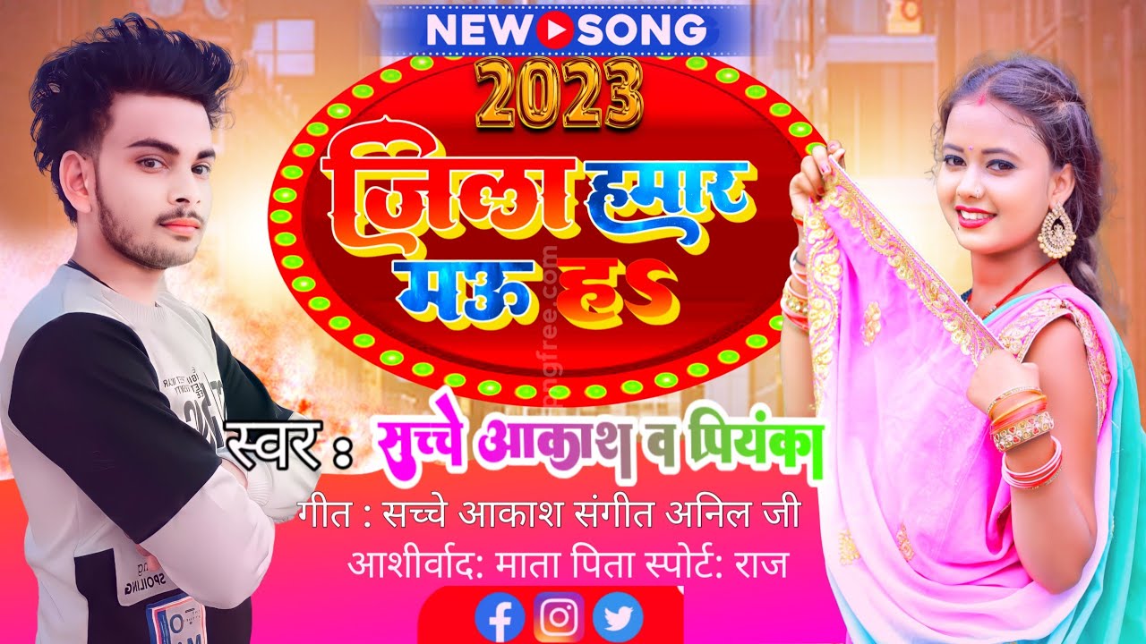 #audio जिला हमार मऊ हऽ || JILA HAMAR MAU H || आगया बवाल मचाने वाला गाना ||Sachche Akash official