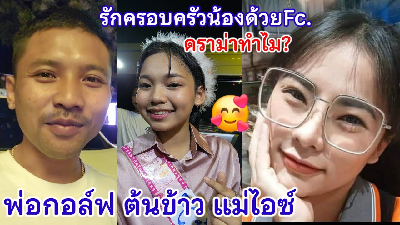 เรื่องครอบครัวน้องจะดราม่าทำไม?? รักน้องต้นข้าวก็ต้องรักพ่อแม่แท้ๆผู้ให้กำเนิดน้องด้วย อดีตอย่าสนใจ