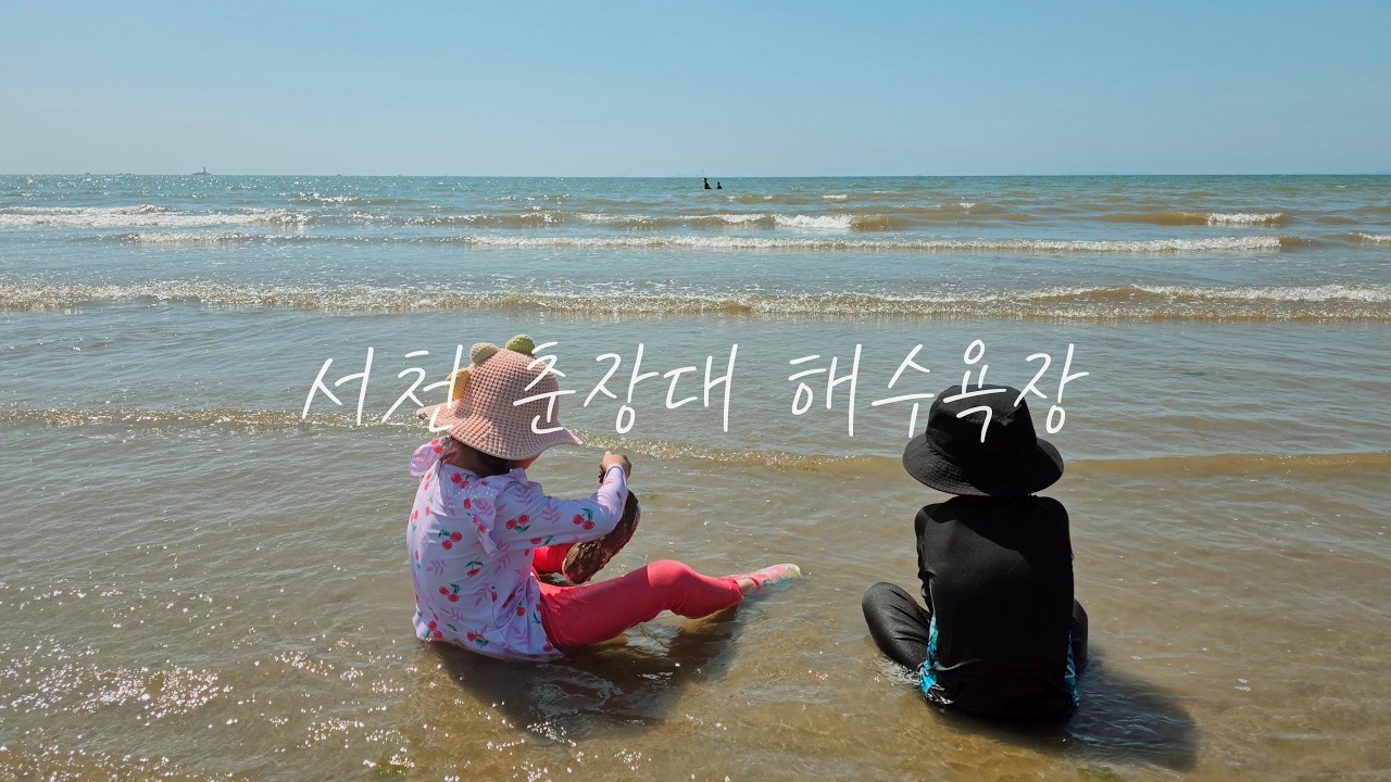 서천 춘장대해수욕장ㅣ25년6월ㅣ모래성에 진심