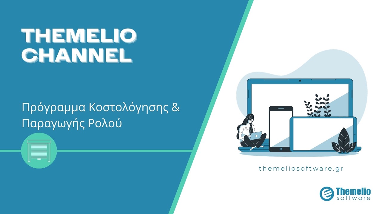 🔧Πρόγραμμα Κοστολόγησης & Παραγωγής Ρολού