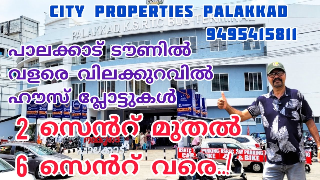 പാലക്കാട് ടൗണിൽ ഹൗസ് പ്ലോട്ട് 2 സെൻറ് മുതൽ 6 സെൻറ് വരെ വളരെ വിലക്കുറവിൽ വിൽപ്പനയ്ക്ക്..