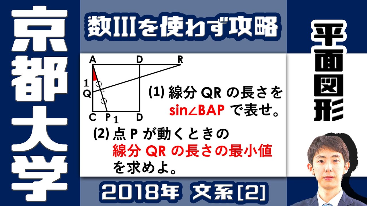 【京大2018】線分の長さの最小値｜大学入試 数学 過去問