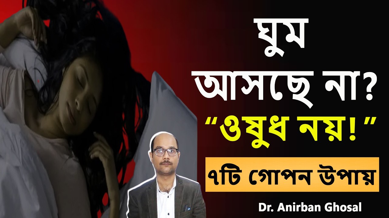 রাতে ঘুম আসে না? ওষুধ ছাড়া গভীর ঘুমের ৭টি বৈজ্ঞানিক উপায় | Insomnia Solution Bengali
