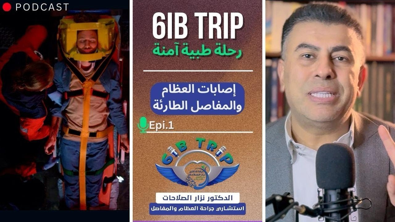6IB TRIP Epi.1 (الإصابات الطبية الطارئة)