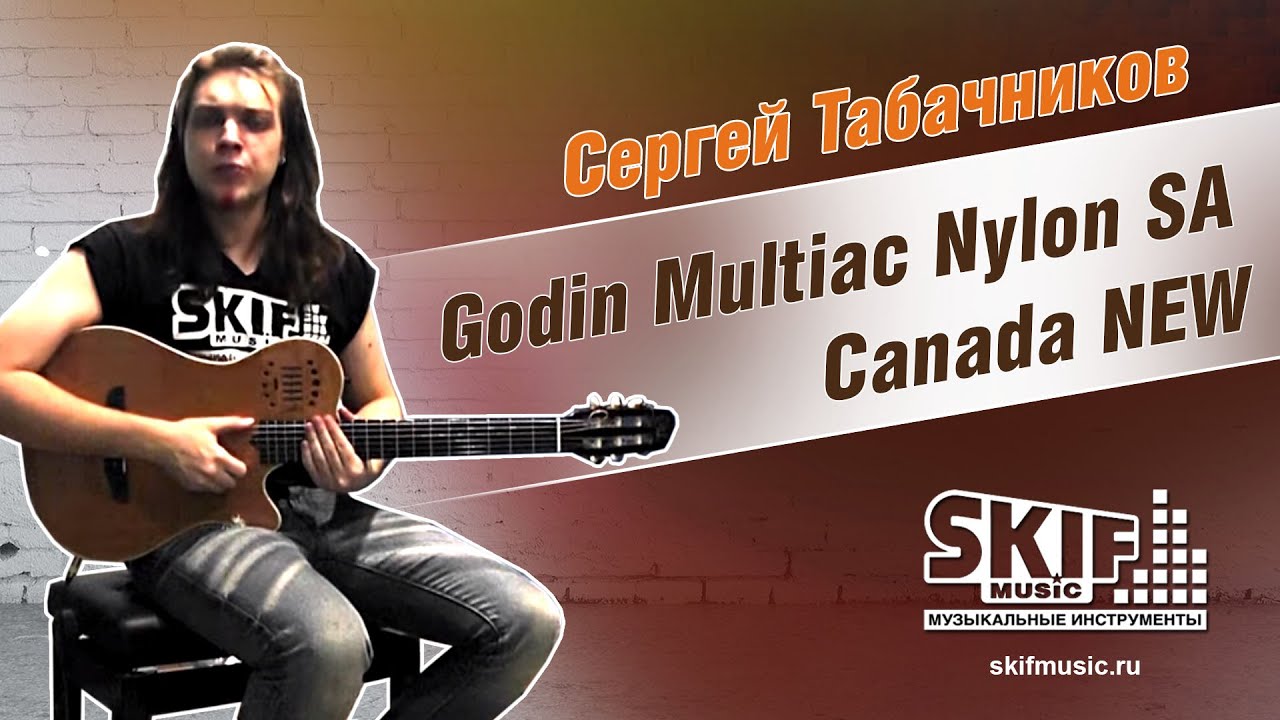 Обзор гитары Godin Multiac Nylon SA Canada | Сергей Табачников | SKIFMUSIC