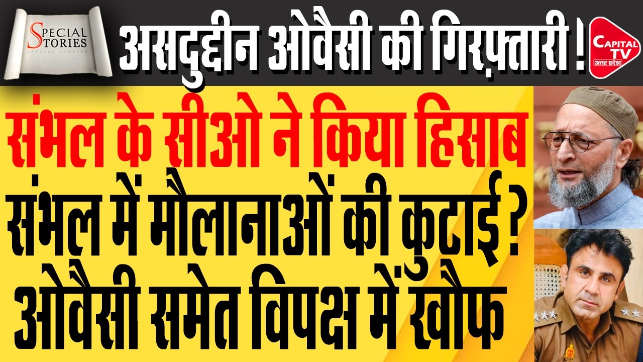 संभल के सीओ के बयान पर भड़के ओवैसी | बड़ा सियासी बवाल | Capital TV Uttar Pradesh
