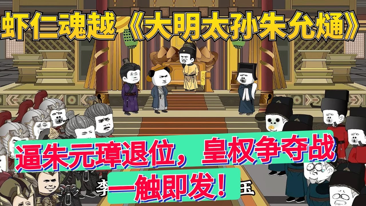 大明太孙朱允熥穿越逆袭！3步逼朱元璋退位，皇权争夺战一触即发1-30集完整版
