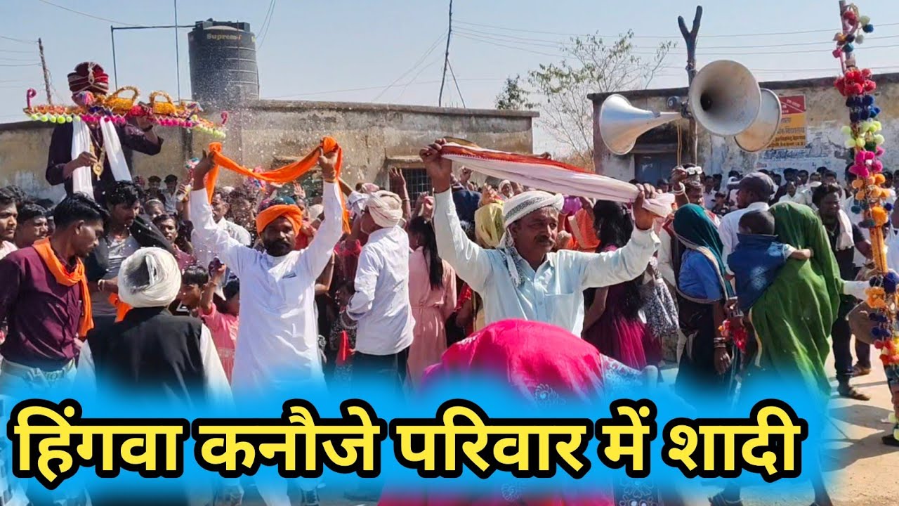 हिंगवा में शादी कनासिया परिवार में ।।💃💃💃।।