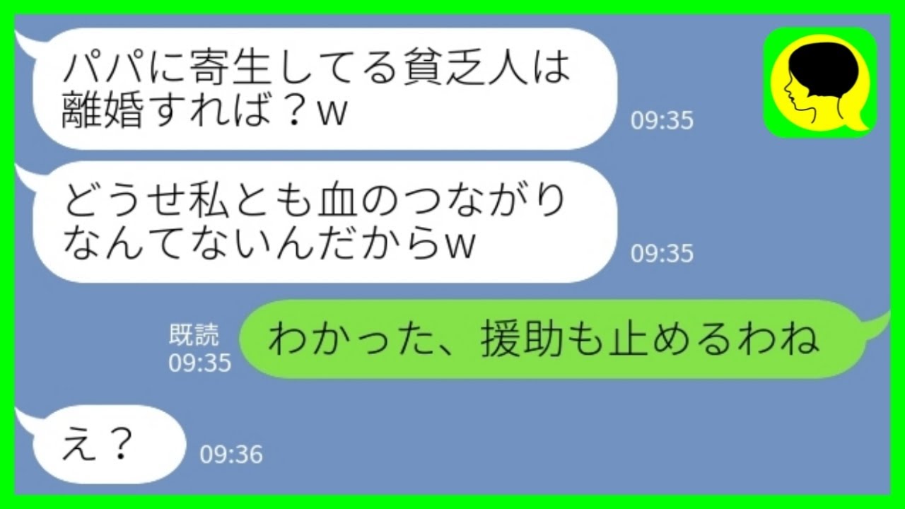 【LINE】海外留学に500万円援助したことを知らずに見下す再婚した夫の娘「パパに寄生する貧乏人は離婚すれば？w」私「わかった、援助も辞めるわね」&rarr;ついに継母が静かにキレた結果www
