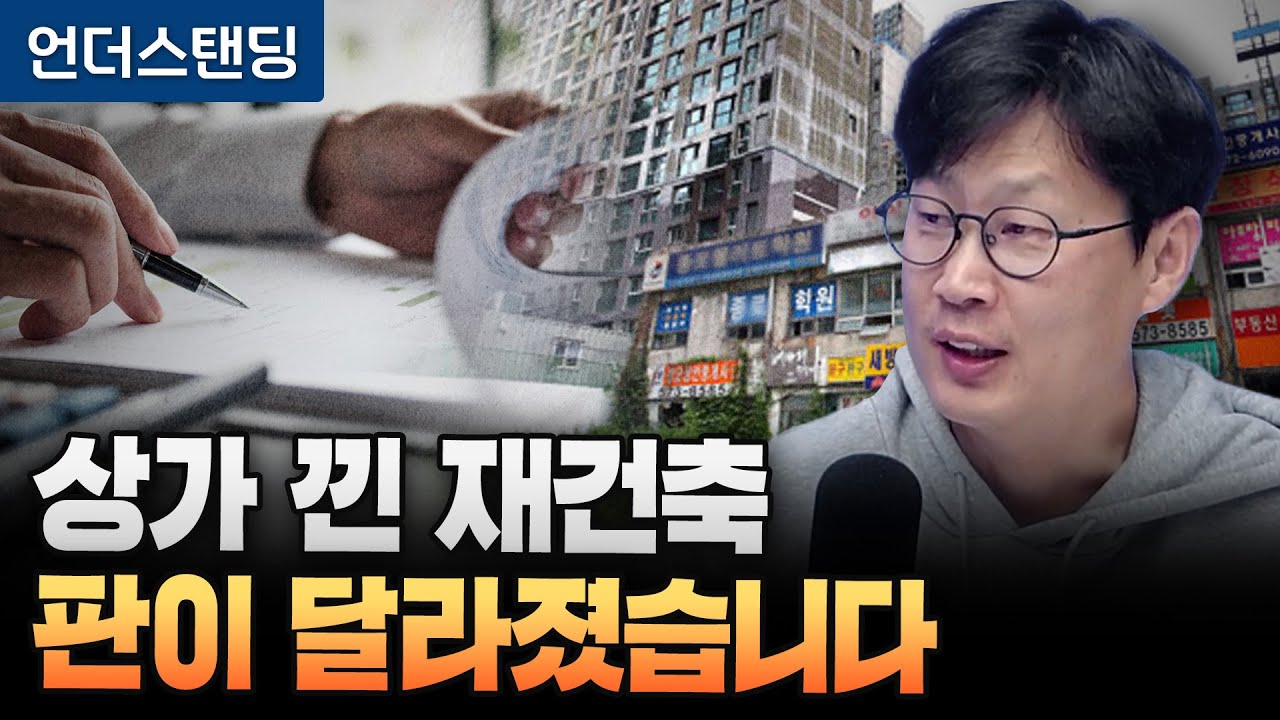 상가 낀 재건축 판이 달라졌습니다 (언더스탠딩 장순원 기자)
