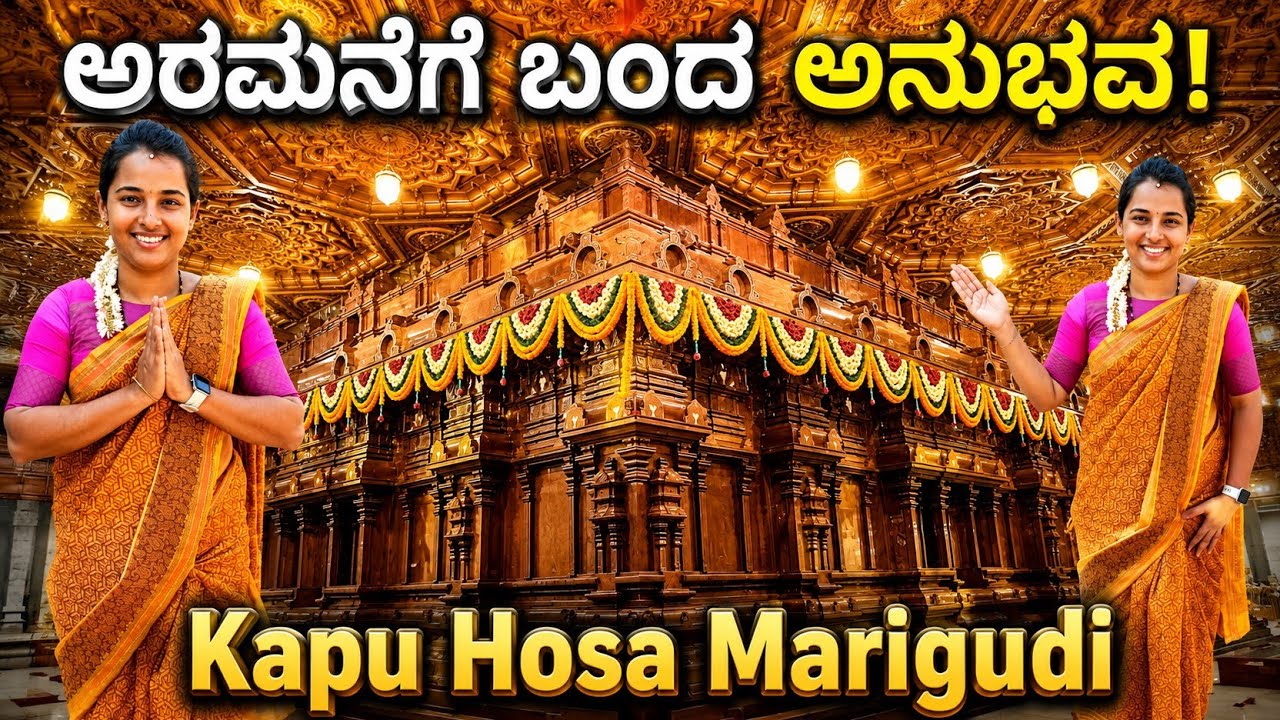 ಕಾಪು ಮಾರಿಗುಡಿಯ ಅದ್ಭುತ ವಾಸ್ತುಶಿಲ್ಪ ನಿಮ್ಮನ್ನು ಬೇರೆಯೇ ಲೋಕಕ್ಕೆ ಕರೆದುಕೊಂಡು ಹೋಗುತ್ತೆ | Kaup Hosa Marigudi