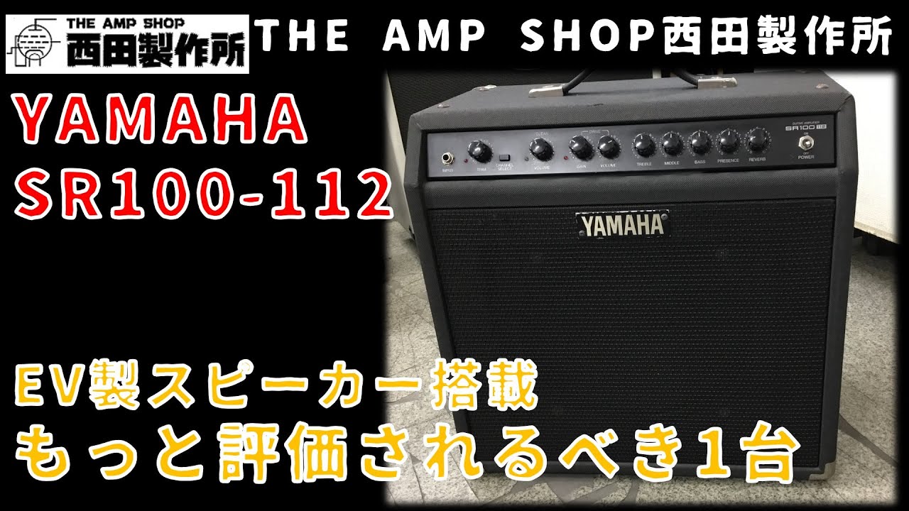 【リペア事例】スピーカー交換比較～Electro-Voice製スピーカー搭載　YAMAHAの隠れた名機SR100-112のスピーカー交換比較【Repair test Play】