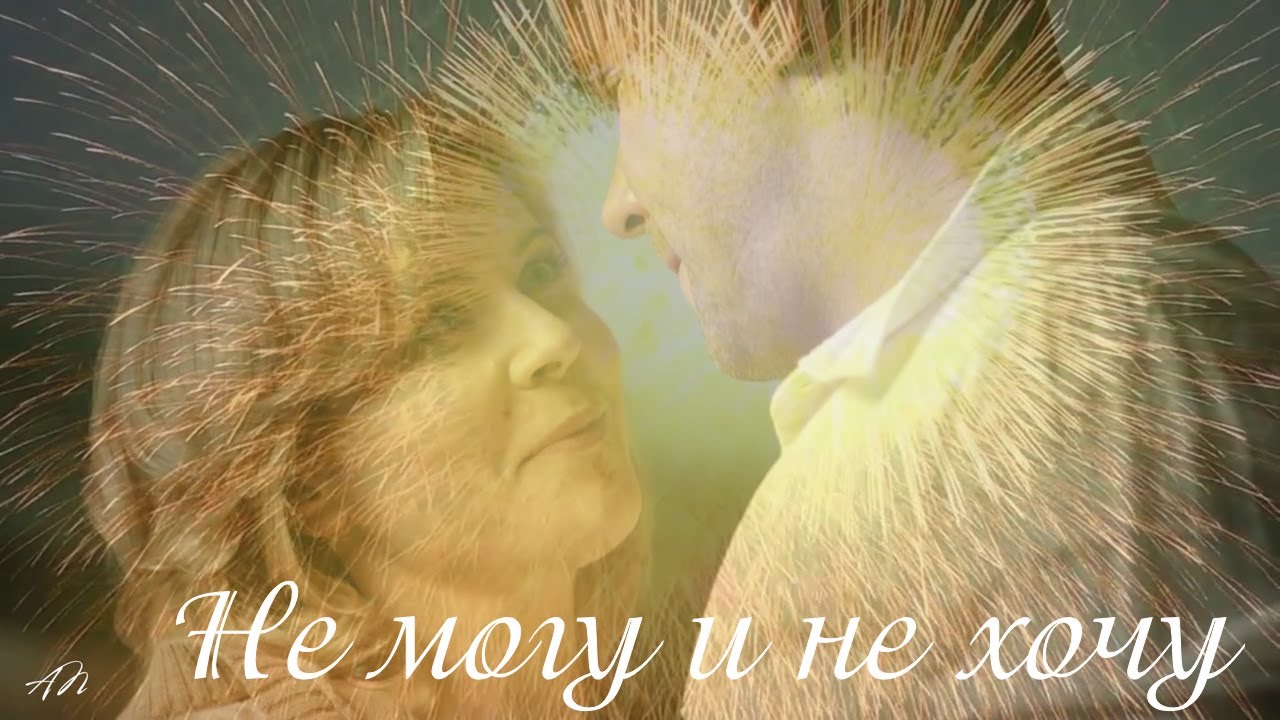 Не могу и не хочу
