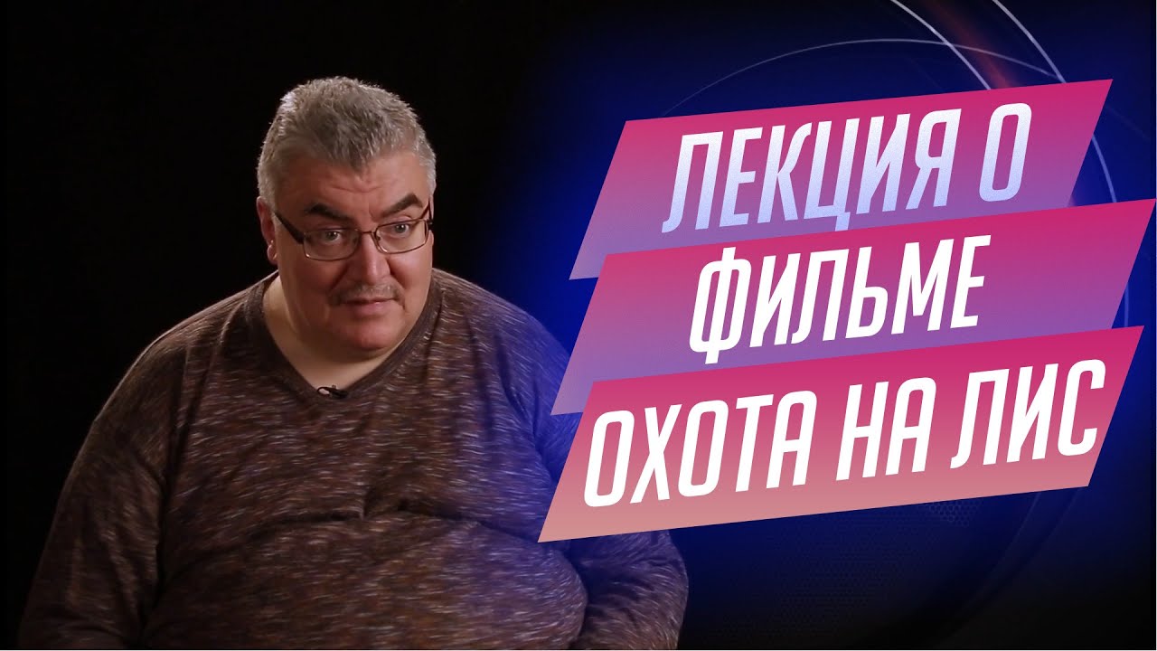 90. Лекция о фильме 