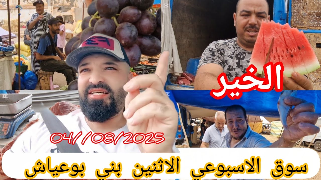 سوق الاسبوعي الاثنين بني بوعياش 04/08/2025