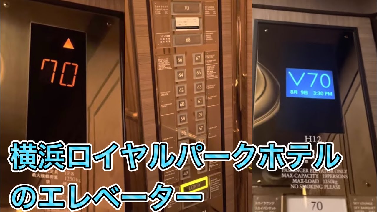 ［1.方向アナウンス流れんの？］横浜ロイヤルパークホテルの三菱エレベーター 3機まとめ / Yokohama ROYAL PARK HOTEL MITSUBISHI Elevator