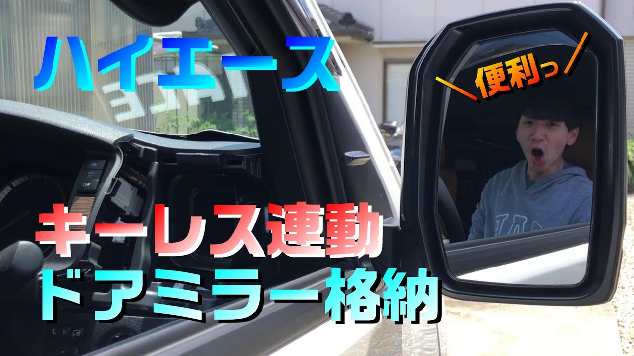 【６型ハイエース】簡単で快適！キーレス連動ミラー格納ユニット取付！【DIY・パーソナルCARパーツ】