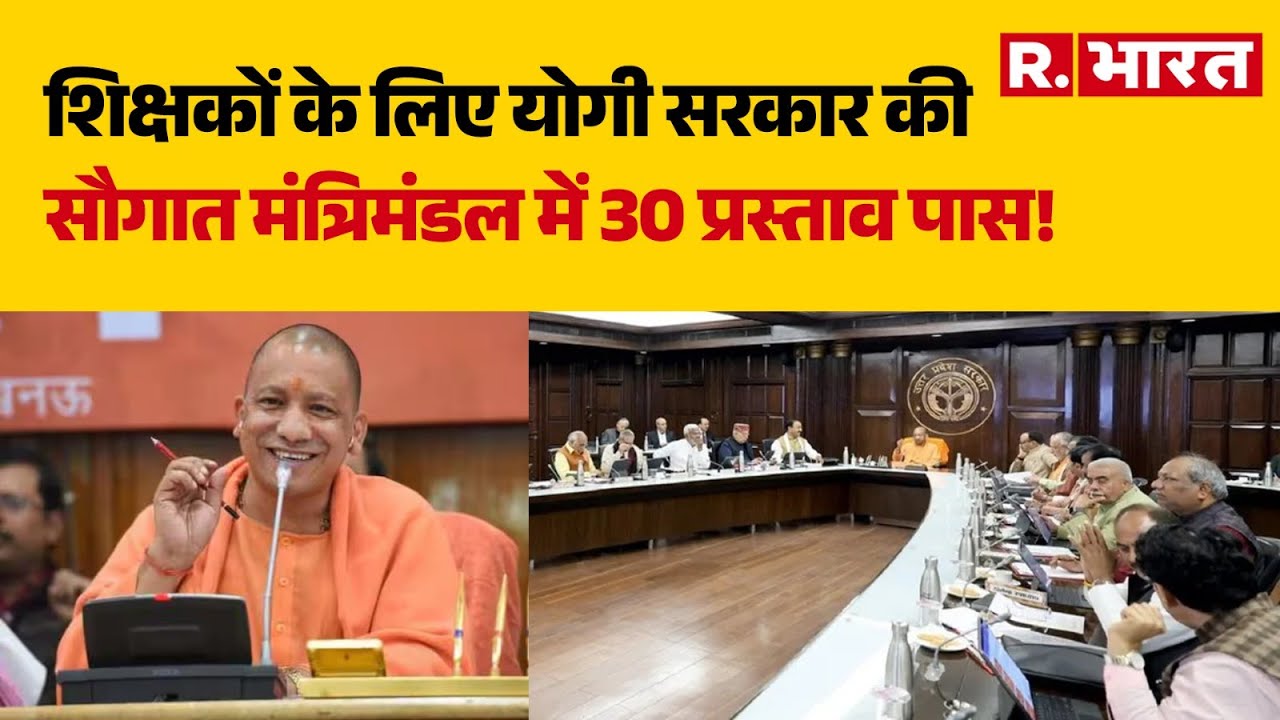 UP News: यूपी में शिक्षकों के लिए योगी सरकार की सौगात, मंत्रिमंडल में 30 प्रस्ताव पास! | CM Yogi