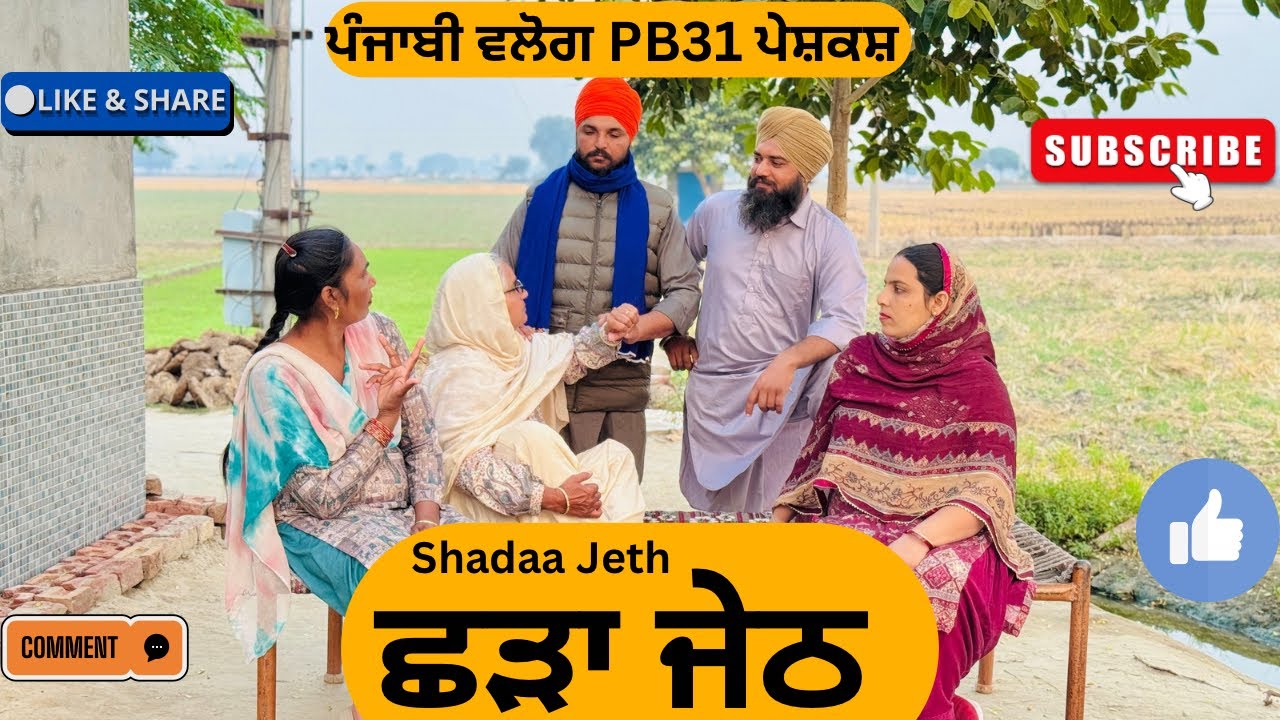 ਛੜਾ ਜੇਠ || Shadaa Jeth || New punjabi short movie 2025 || Punjabi natak ||@sanjhapariwarmansa