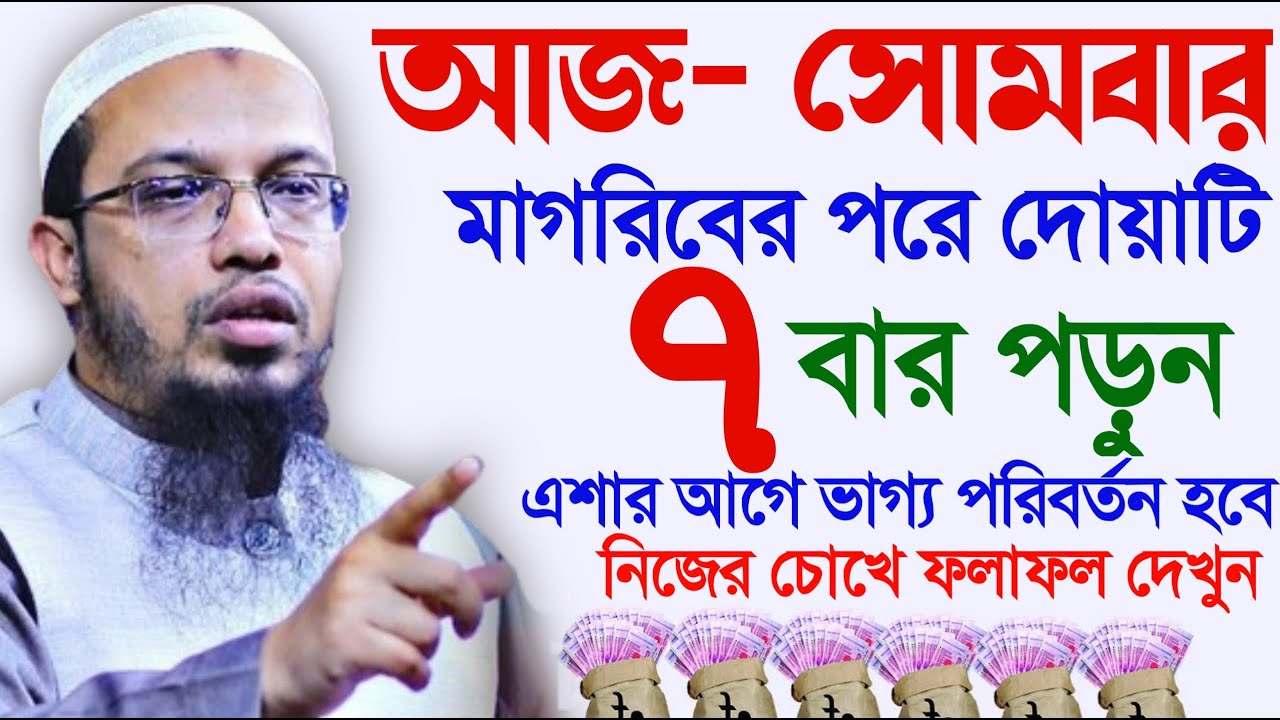 সোমবার আসরের পর মাত্র ৭বার পড়ুন এশার আগে ভাগ্য খুলবে। শায়খ আহমাদুল্লাহ, Sheikh Ahmadullah