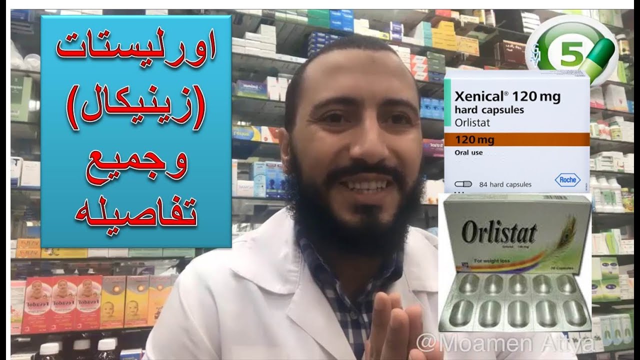 ماذا تعرف عن اورليستات (زينيكال) للتخسيس؟